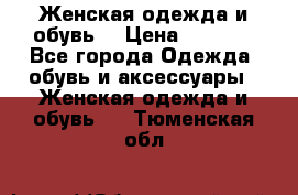 Женская одежда и обувь  › Цена ­ 1 000 - Все города Одежда, обувь и аксессуары » Женская одежда и обувь   . Тюменская обл.